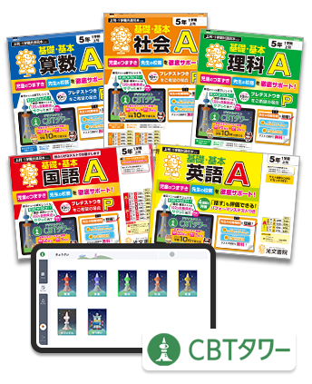 小学校テスト】小学1年生〜6年生を評価する国語や算数などのテスト｜光