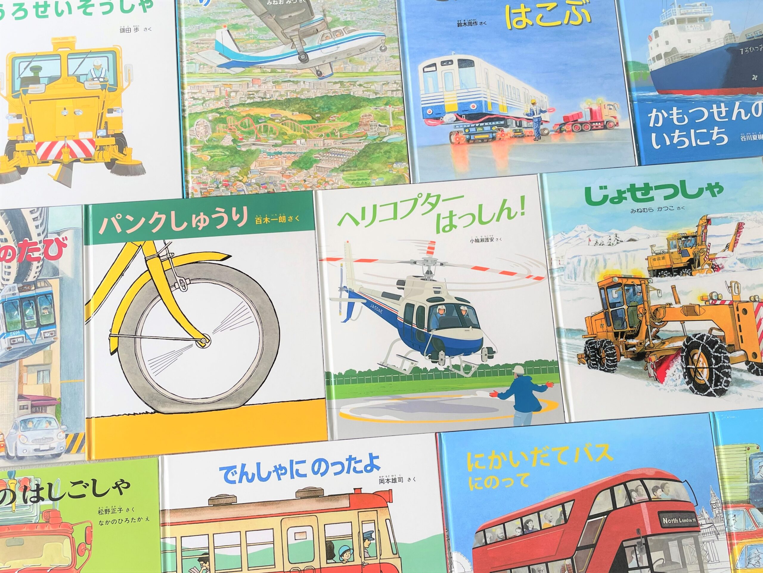 のりものえほんライブラリー（2024） | こどものとも ひろば