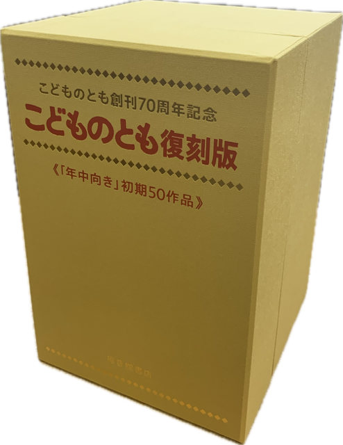 限定出版こどものとも復刻版《「年中向き」初期50作品》全50冊 ②後編