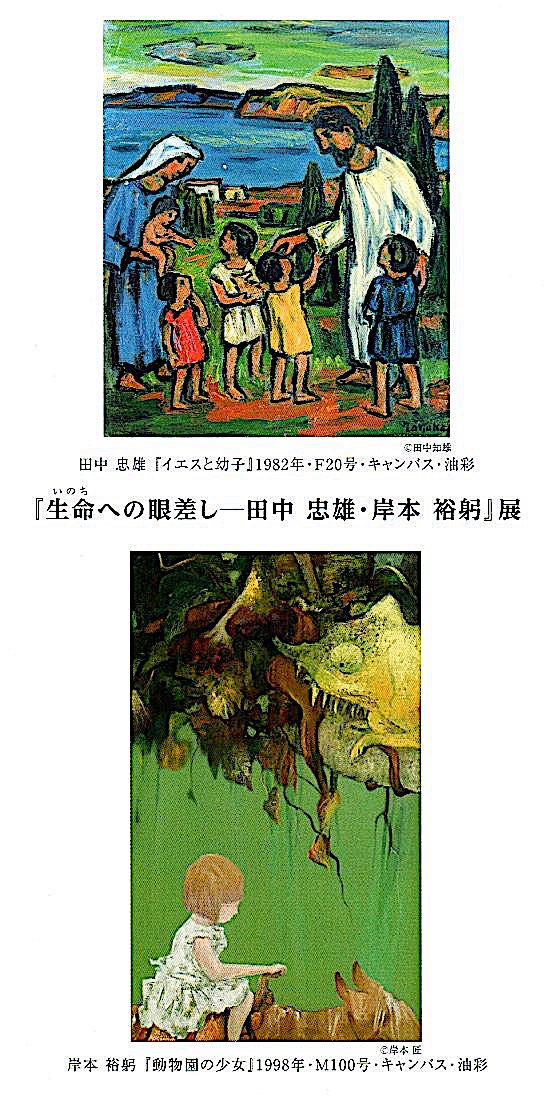 生命への眼差しー田中忠雄・岸本裕躬」展7.8~7.13 | 行動美術協会