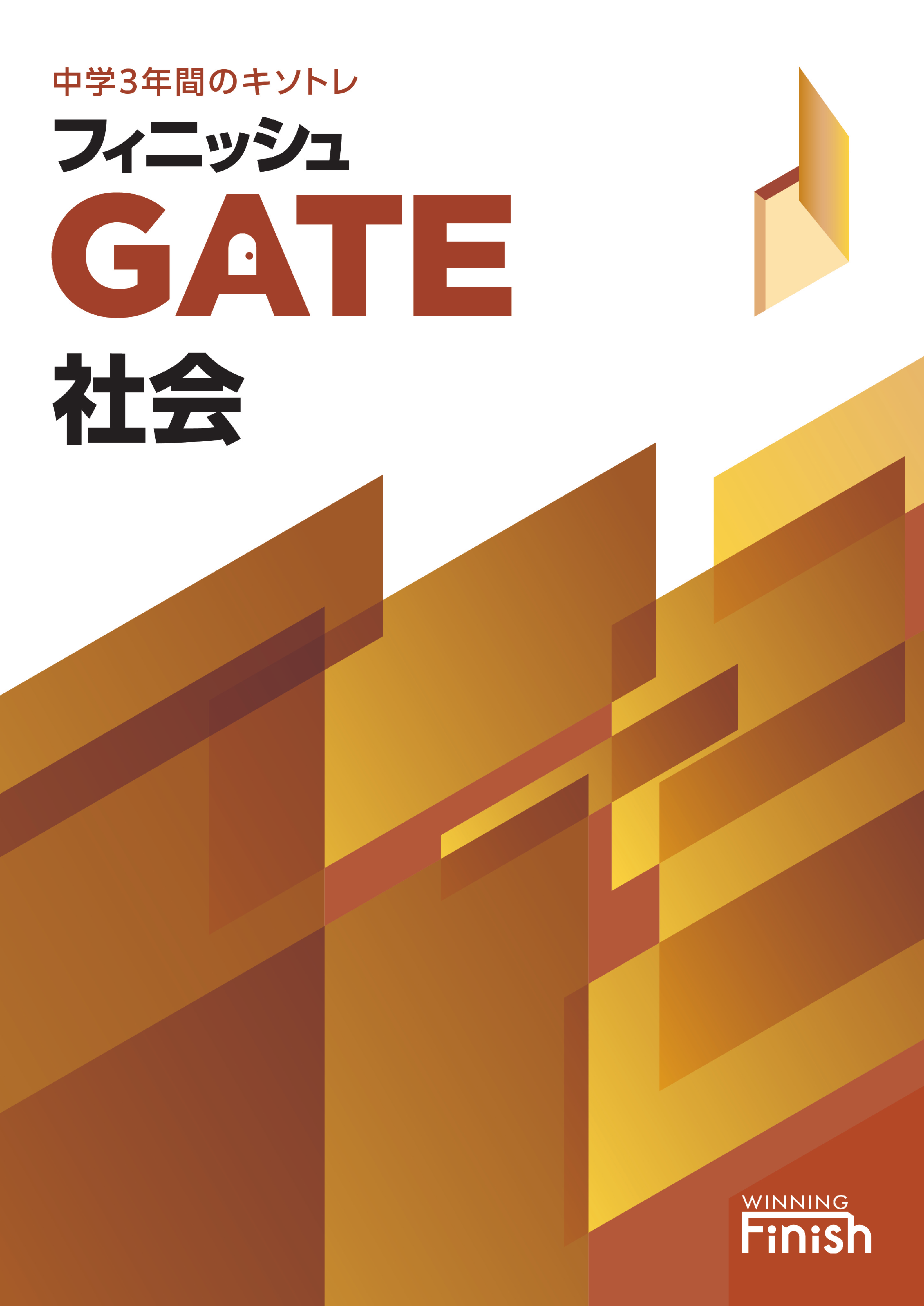 フィニッシュGATE｜教材紹介｜学習塾・国立私立学校専用教材の出版