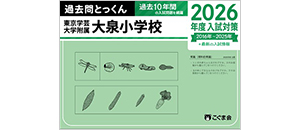 過去問とっくん(2026年度入試対策) | 教材一覧 | こぐまオリジナル知育