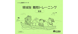 領域別 難問トレーニング | 教材一覧 | こぐまオリジナル知育教材