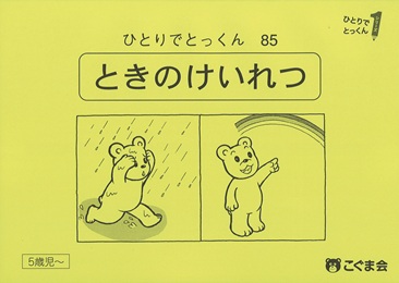 ひとりでとっくん 常識 | 教材一覧 | こぐまオリジナル知育教材