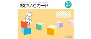 おけいこカード | 教材一覧 | こぐまオリジナル知育教材 | 「こぐま会