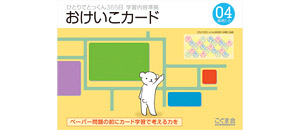 おけいこカード | 教材一覧 | こぐまオリジナル知育教材 | 「こぐま会