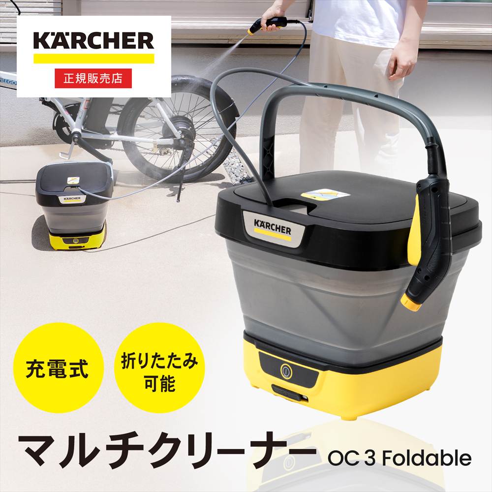 ケルヒャー（Karcher） マルチクリーナー OC3 Foldable