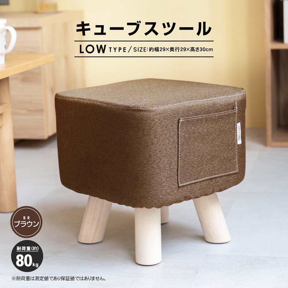 LIFELEX キューブスツール LOW ブラウン 2929－30BR(LOW