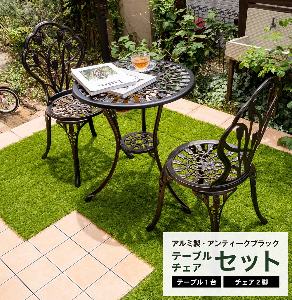 アルミテーブルチェアセット アンティークBLK: 収納庫 物置