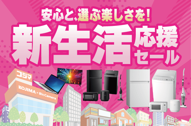 新生活応援セール2026 一人暮らし向け家電セットから日用品まで必要な