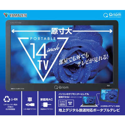QRIOM ポータブルテレビ 14インチ 地上デジタル放送対応 KORS-PTV14-B