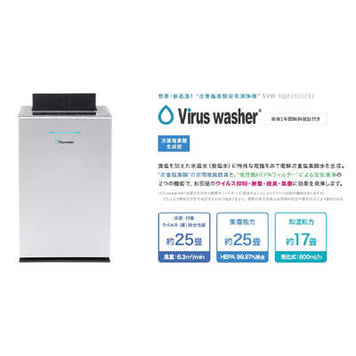 シリウス 次亜塩素酸空気清浄機 生成型 Virus washer ウイルス