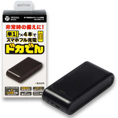 ORIGINALBASIC 単1形乾電池式モバイル充電器 ドカでん ［2ポート］ OB