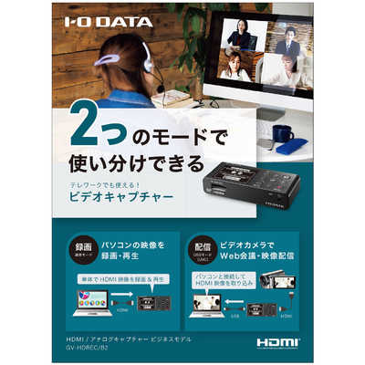 IOデータ HDMI/アナログキャプチャー ビジネスモデル GV-HDREC/B2 の