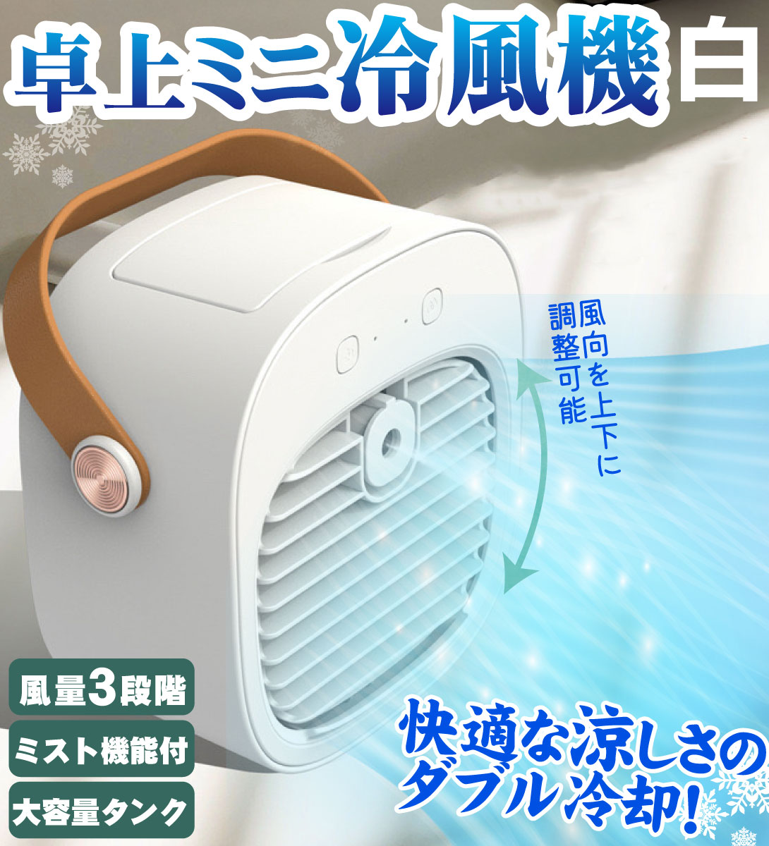 国華園オンラインショップ / 冷風機 卓上扇風機 ミスト機能付き 加湿 3