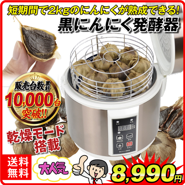 国華園オンラインショップ / 黒にんにく発酵器 黒にんにく製造機 1個