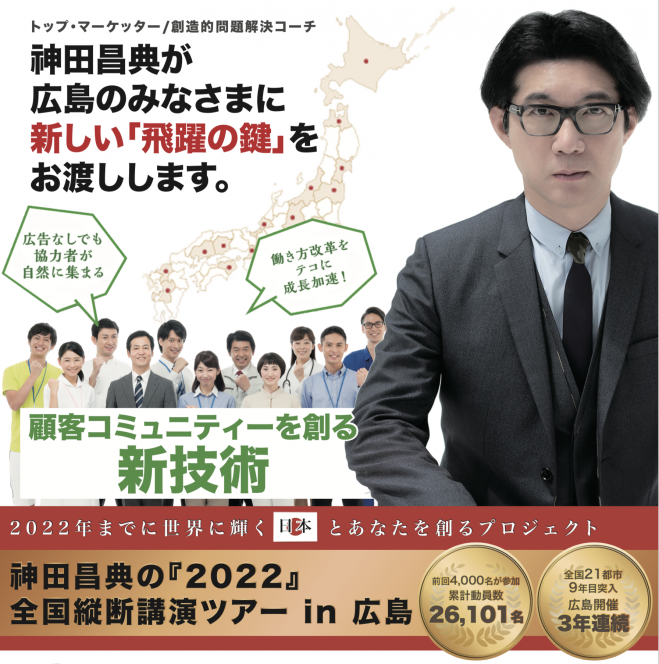 神田昌典の『2022』全国縦断講演ツアー in 広島 2020年2月7日（広島県
