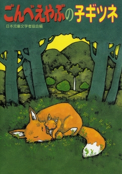 ごんべえやぶの子ギツネ ：日本児童文学者協会／竹田道子 - 国土社