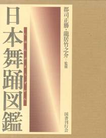 日本舞踊図鑑｜国書刊行会