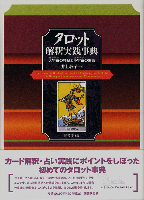 タロット解釈実践事典｜国書刊行会
