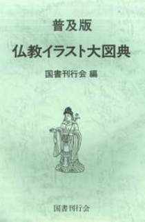 仏教イラスト大図典｜国書刊行会