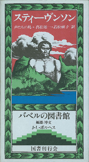 スティーヴンソン ｜国書刊行会