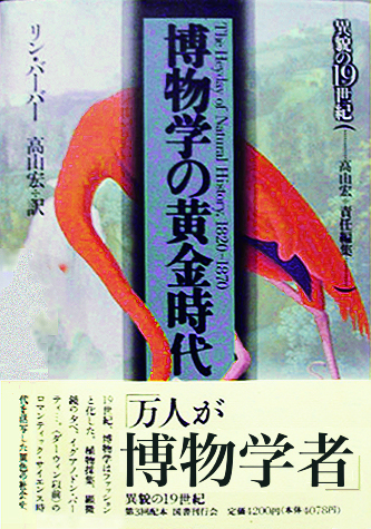 博物学の黄金時代｜国書刊行会