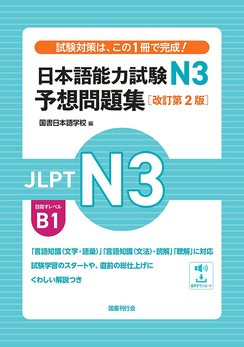 国書刊行会｜ジャンル ： 語学 ＞ 日本語能力試験 Page.1