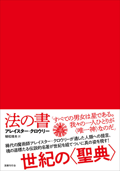 魔術－理論と実践｜国書刊行会