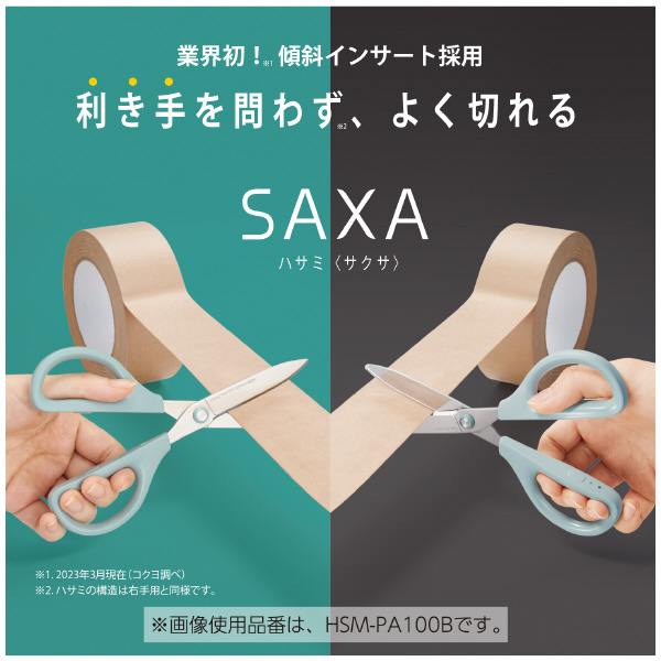 ハサミ（サクサ)（フッ素・グルーレス刃） | コクヨ公式