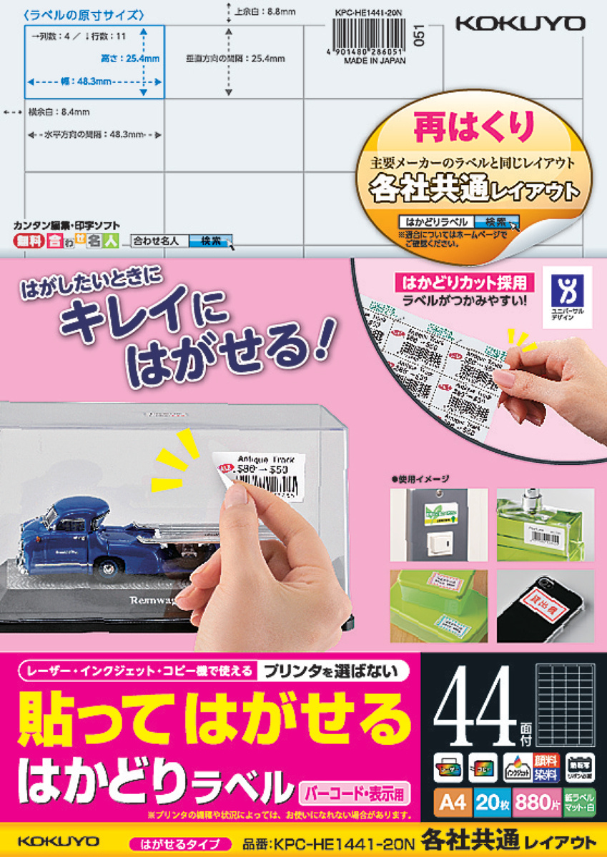 貼ってはがせる はかどりラベル A4 44面 100枚｜文具｜コクヨ