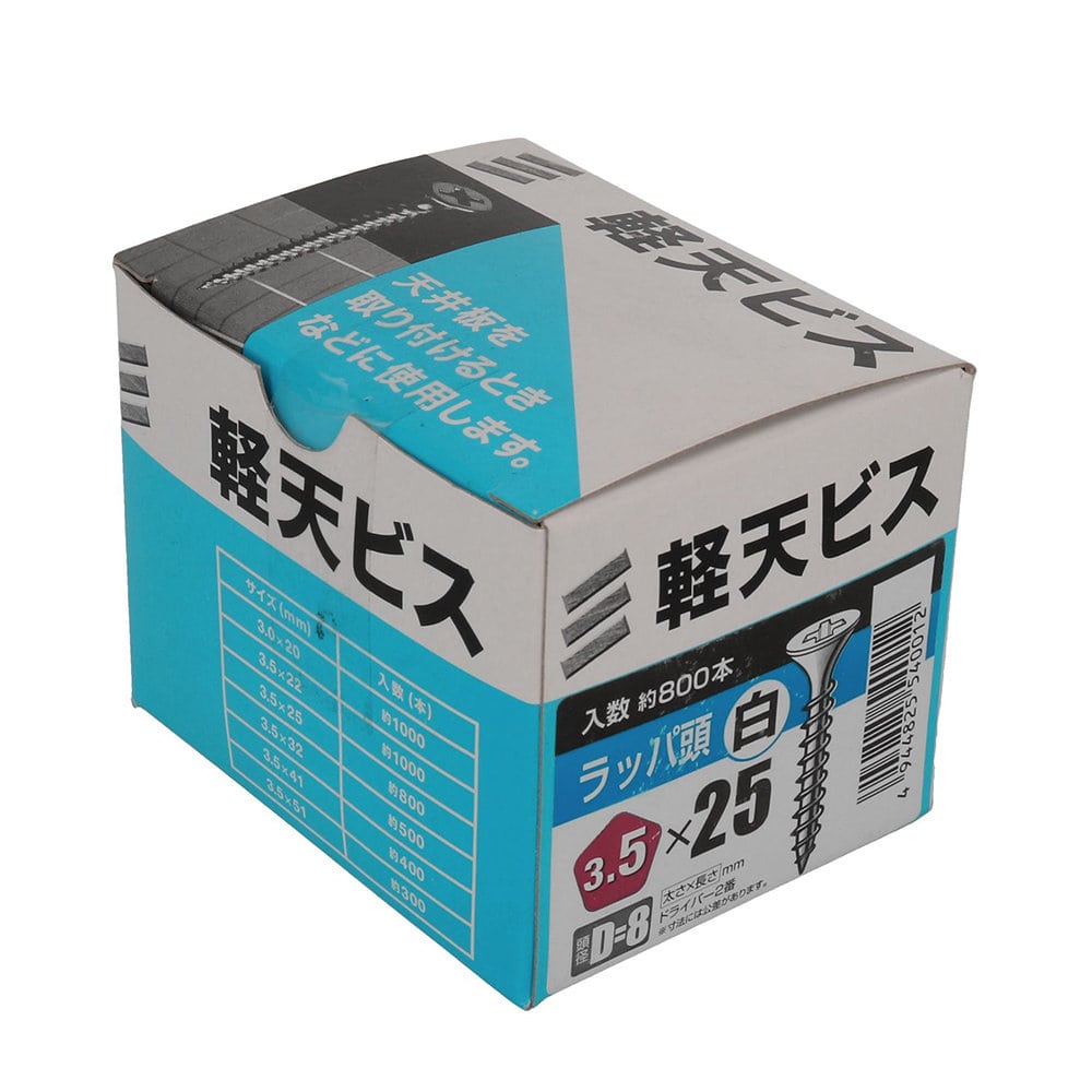 八幡ねじ 軽天ビス 箱 3．5×25 頭径D＝8 800本入り の通販