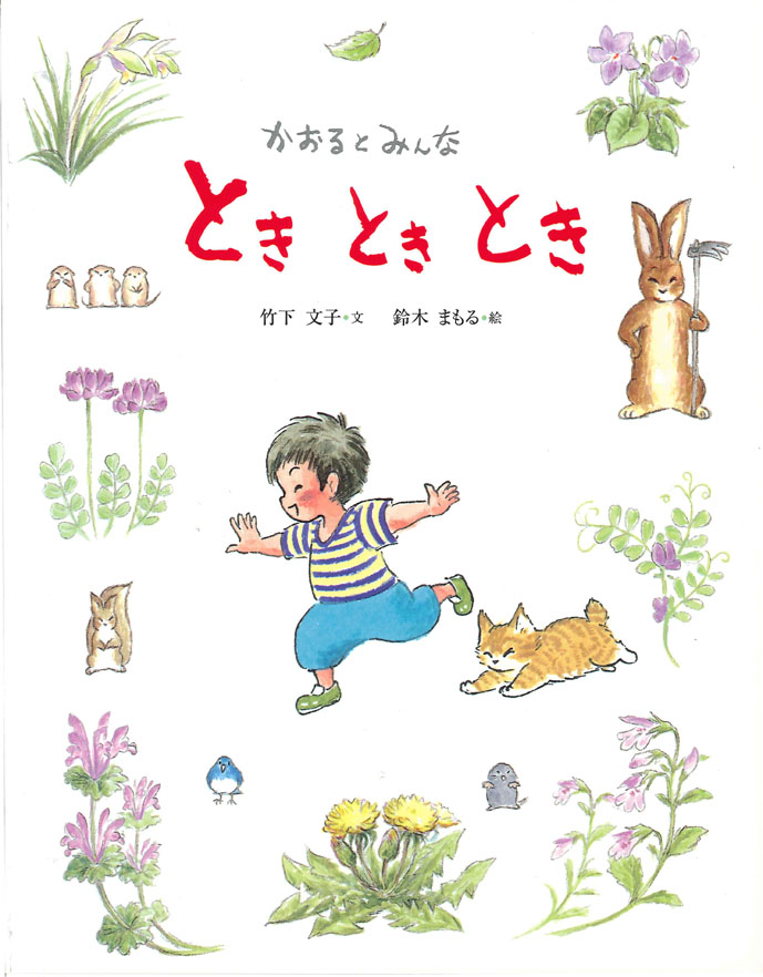 ときときとき - 子どもの本の小峰書店