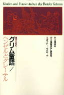 語るためのグリム童話集 - 子どもの本の小峰書店