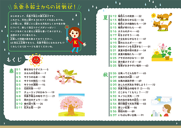 天気のしくみと生き物 - 子どもの本の小峰書店