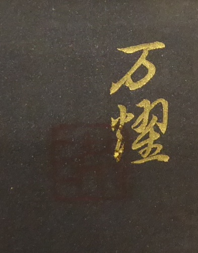 伊東万燿 『静物』 [古美術こもれび] 骨董,掛軸,絵画の買取と販売,名古屋