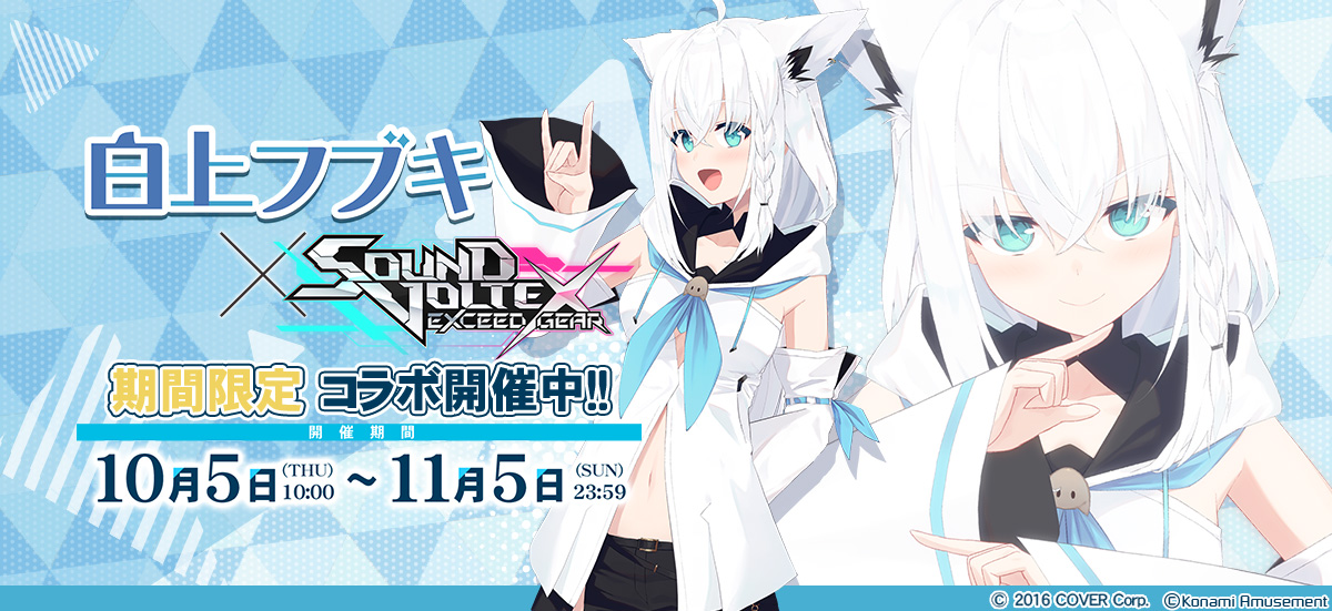 ホロライブ」白上フブキ×『SOUND VOLTEX EXCEED GEAR』コラボ開催