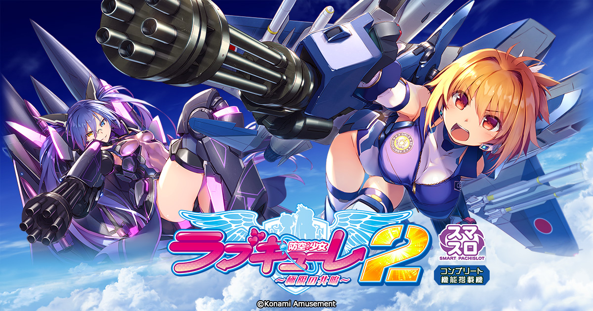 パチスロ「防空少女ラブキューレ2～極限の共鳴～」公式ホームページ