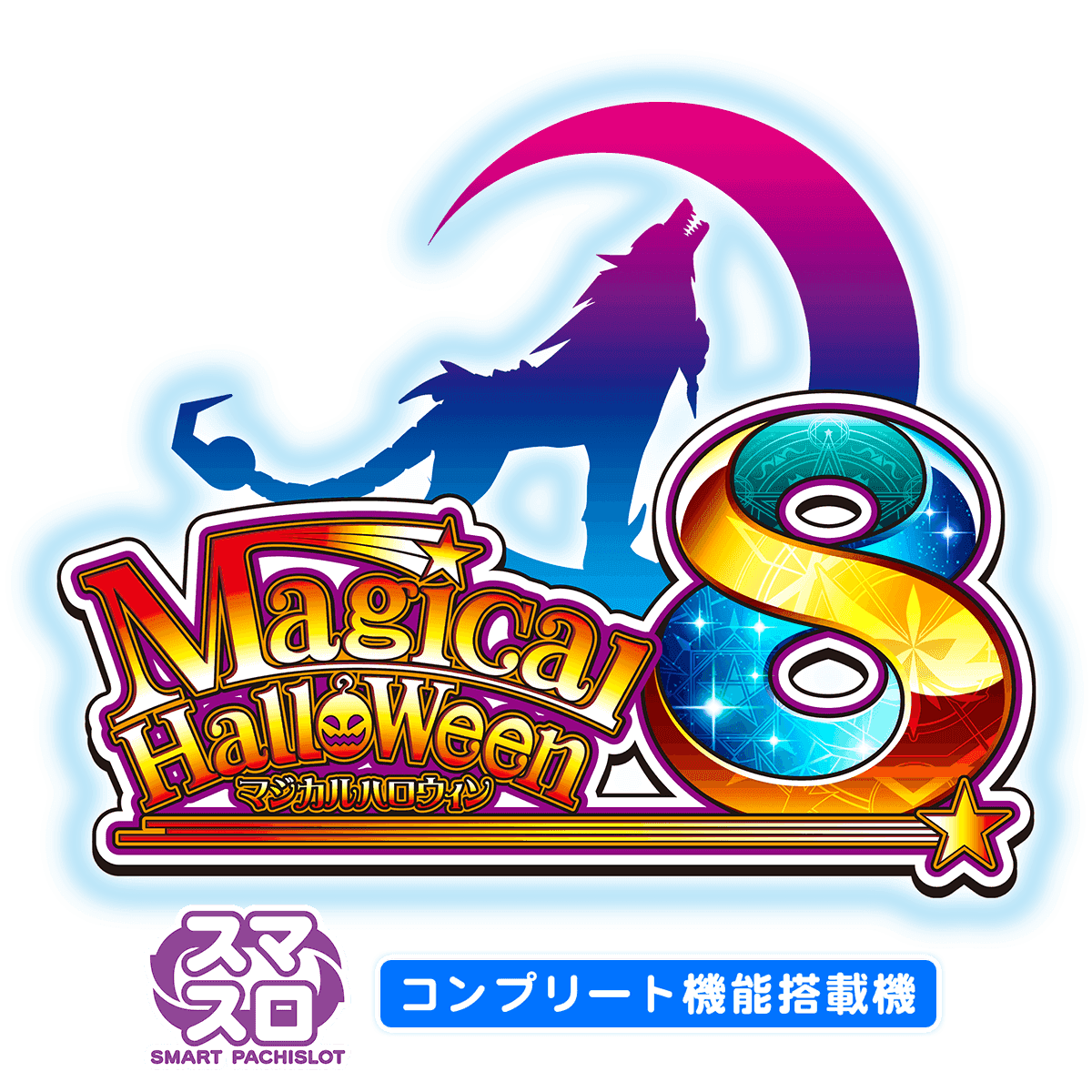 スマスロ「マジカルハロウィン8」公式サイト