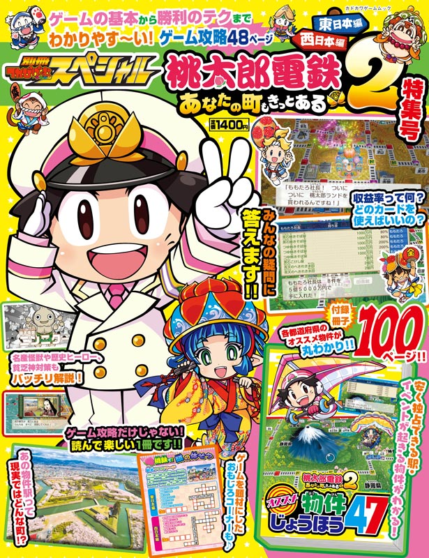 関連商品 | 桃太郎電鉄2 ～あなたの町も きっとある～ (桃鉄2) 公式