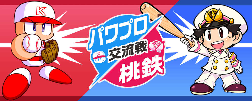 パワプロ×桃鉄 交流戦| 桃太郎電鉄 ～昭和 平成 令和も定番！～ (桃鉄