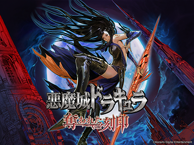 悪魔城ドラキュラ」シリーズのニンテンドーDS向け3作品が復活