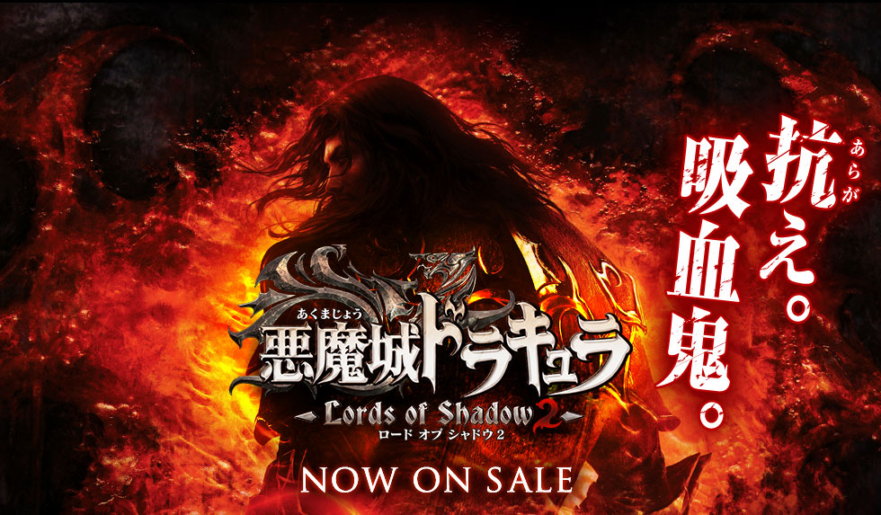 悪魔城ドラキュラ Lords of Shadow 2