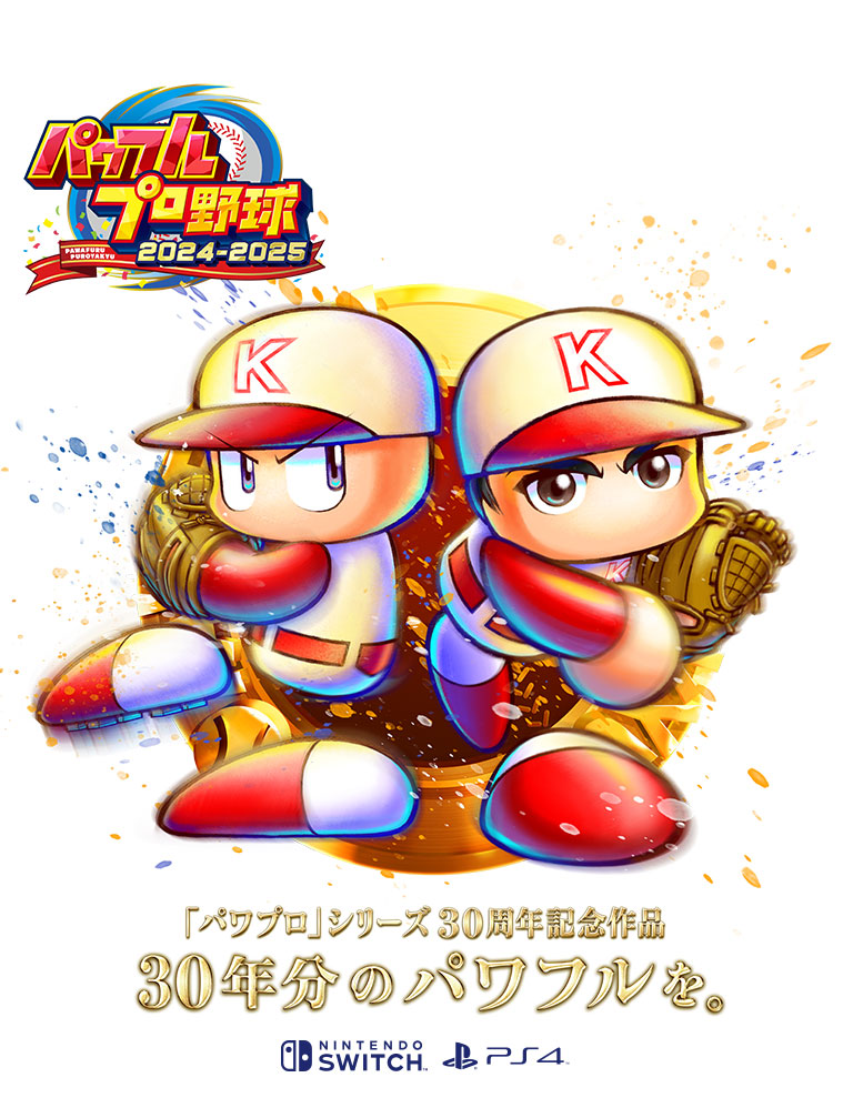 パワプロ2024-2025｜パワフルプロ野球2024-2025公式サイト｜KONAMI