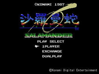 沙羅曼蛇（MSX版） | KONAMI コナミ商品・サービス情報サイト