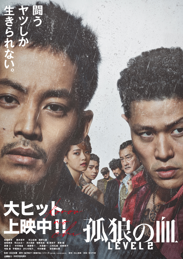映画『孤狼の血 LEVEL2』公式サイト