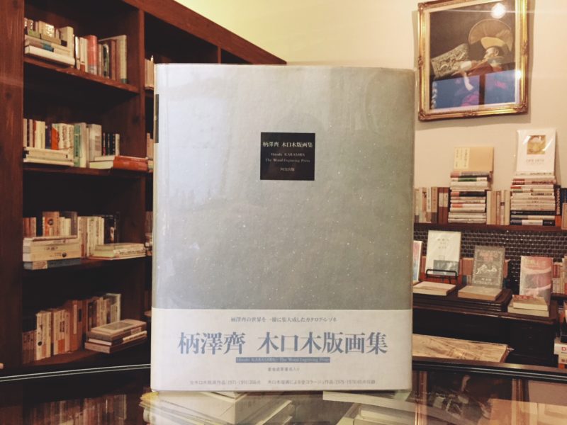 柄澤齊 木口木版画集 ｜ Hitoshi KARASAWA The Wood-Engraving Prints