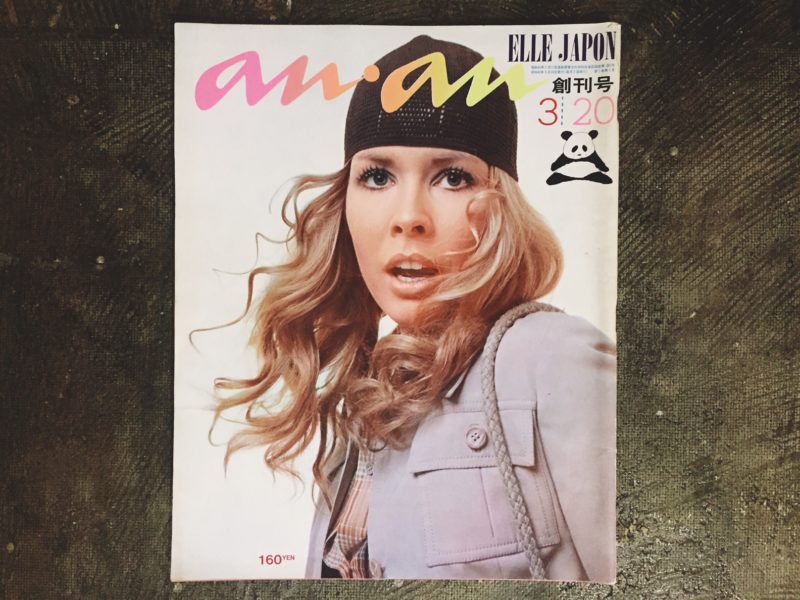 an・an アンアン エル・ジャポン創刊号: 1970年3月20日号/No.2: 1970年