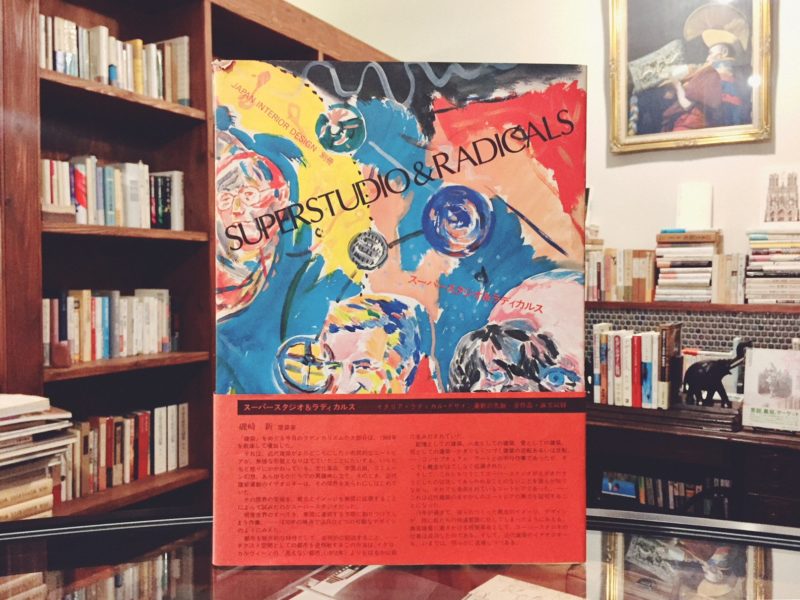 スーパースタジオ&ラディカルス JAPAN INTERIOR DESIGN別冊 ｜ 建築書