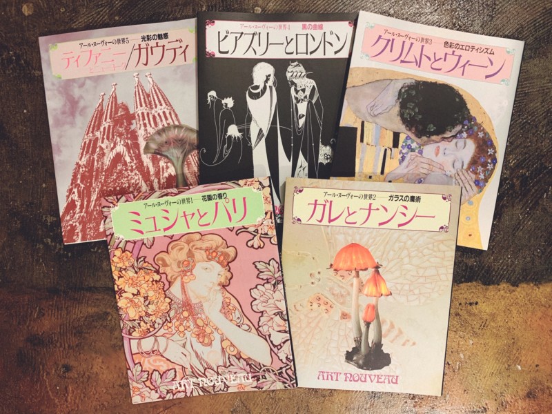 アール・ヌーヴォーの世界 全5巻揃 ｜ 学研 ｜ 美術・建築・工芸